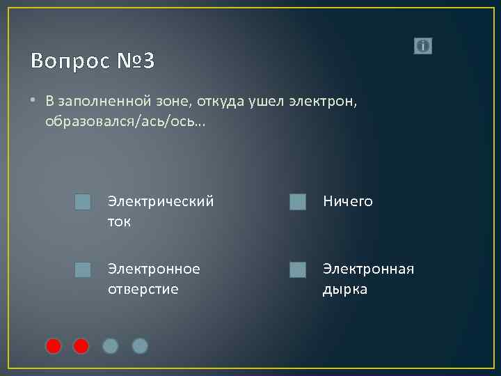 Вопрос № 3 • В заполненной зоне, откуда ушел электрон, образовался/ась/ось… Электрический ток Ничего