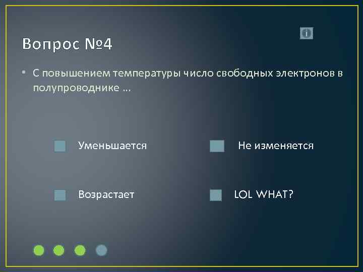 Вопрос № 4 • С повышением температуры число свободных электронов в полупроводнике … Уменьшается