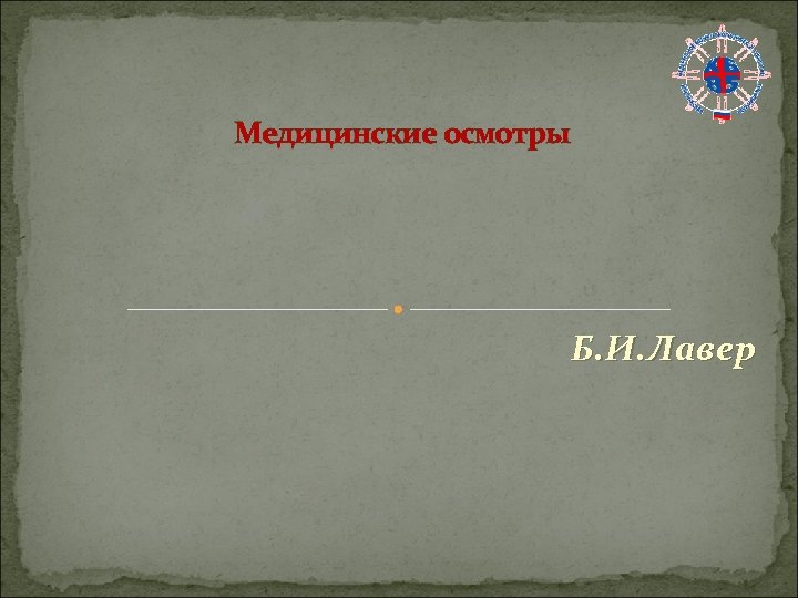 Медицинские осмотры Б. И. Лавер 