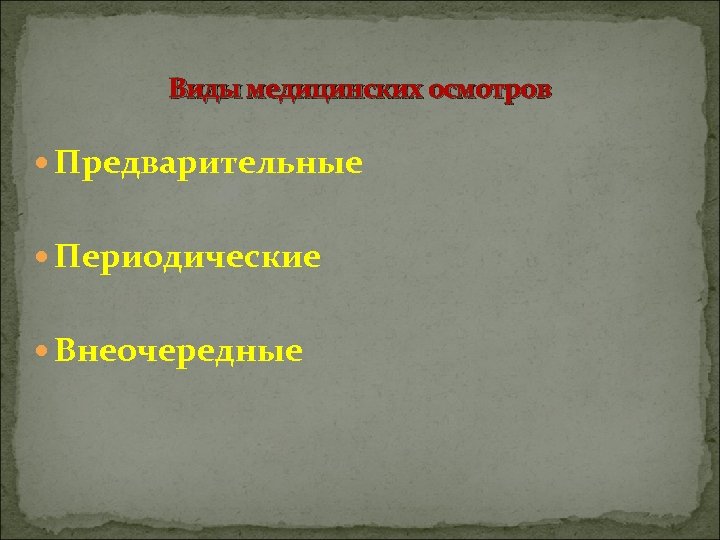 Виды медицинских осмотров Предварительные Периодические Внеочередные 