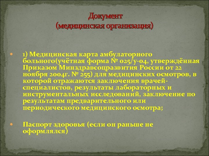 Документ (медицинская организация) 1) Медицинская карта амбулаторного больного(учётная форма № 025/у-04, утверждённая Приказом Минздравсоцразвития
