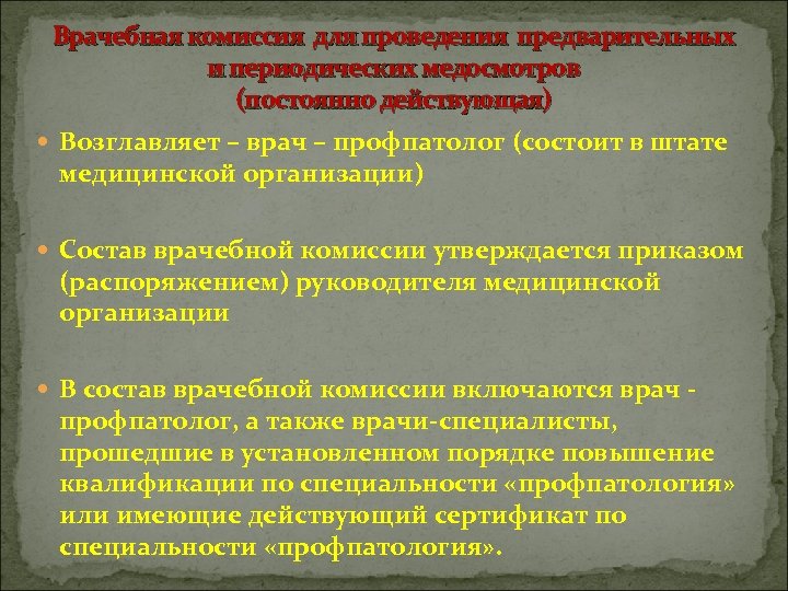 Врачебная комиссия для проведения предварительных и периодических медосмотров (постоянно действующая) Возглавляет – врач –