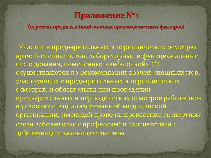 Приложение № 1 (перечень вредных и (или) опасных производственных факторов) Участие в предварительных и