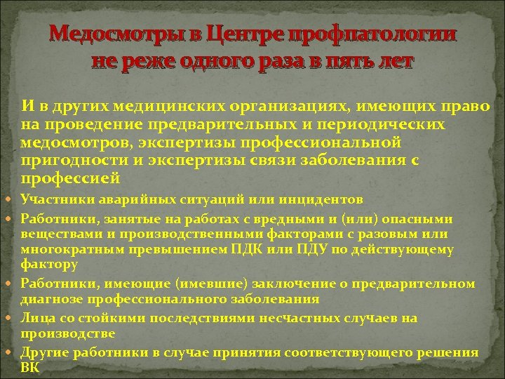 Медосмотры в Центре профпатологии не реже одного раза в пять лет И в других
