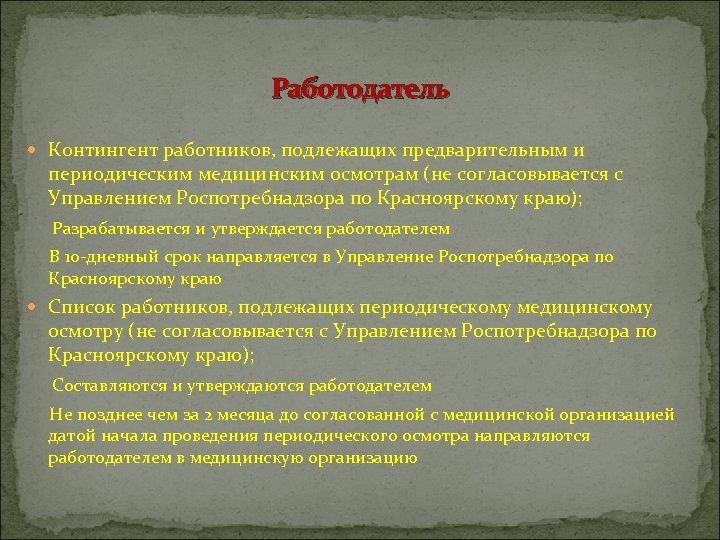 Работодатель Контингент работников, подлежащих предварительным и периодическим медицинским осмотрам (не согласовывается с Управлением Роспотребнадзора