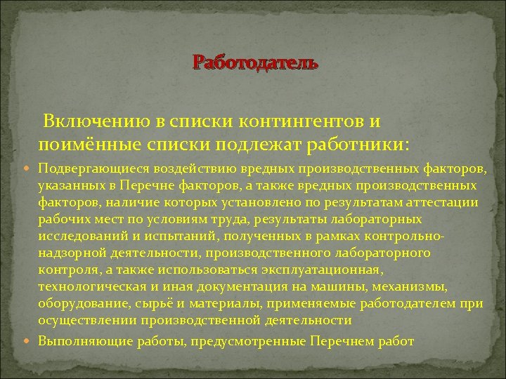 Работодатель Включению в списки контингентов и поимённые списки подлежат работники: Подвергающиеся воздействию вредных производственных