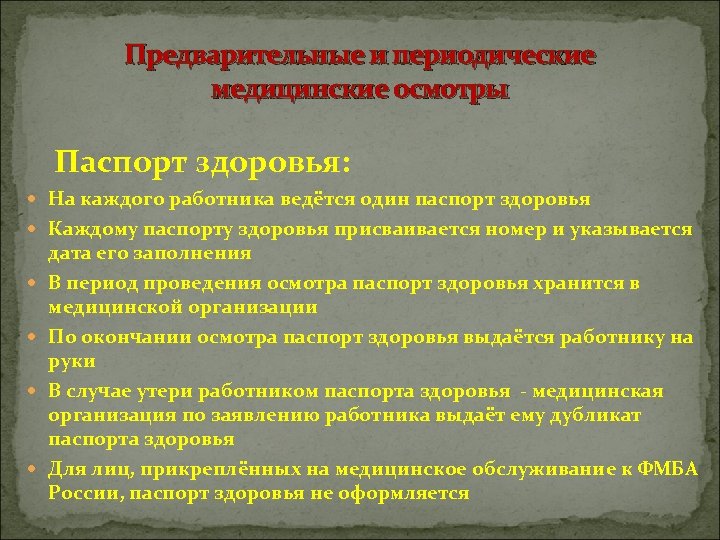 Предварительные и периодические медицинские осмотры Паспорт здоровья: На каждого работника ведётся один паспорт здоровья