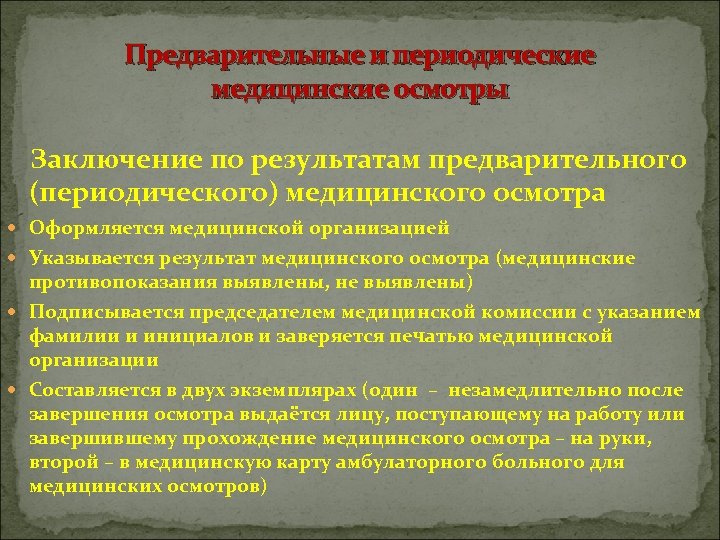 Предварительные и периодические медицинские осмотры Заключение по результатам предварительного (периодического) медицинского осмотра Оформляется медицинской