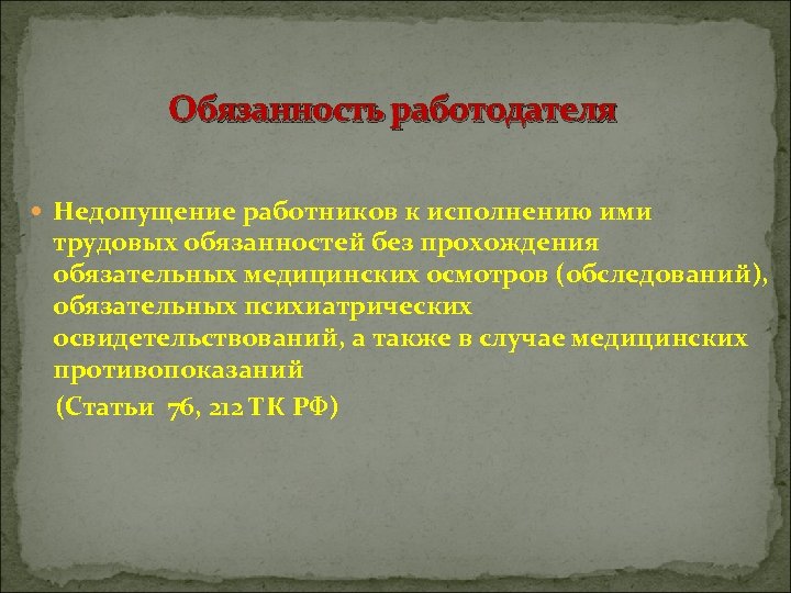 Обязанность работодателя Недопущение работников к исполнению ими трудовых обязанностей без прохождения обязательных медицинских осмотров