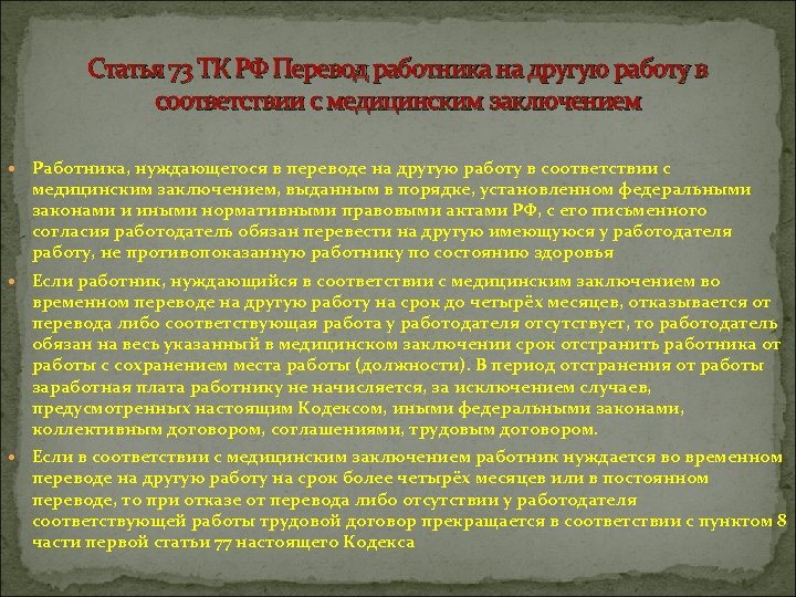 Статья 73 ТК РФ Перевод работника на другую работу в соответствии с медицинским заключением