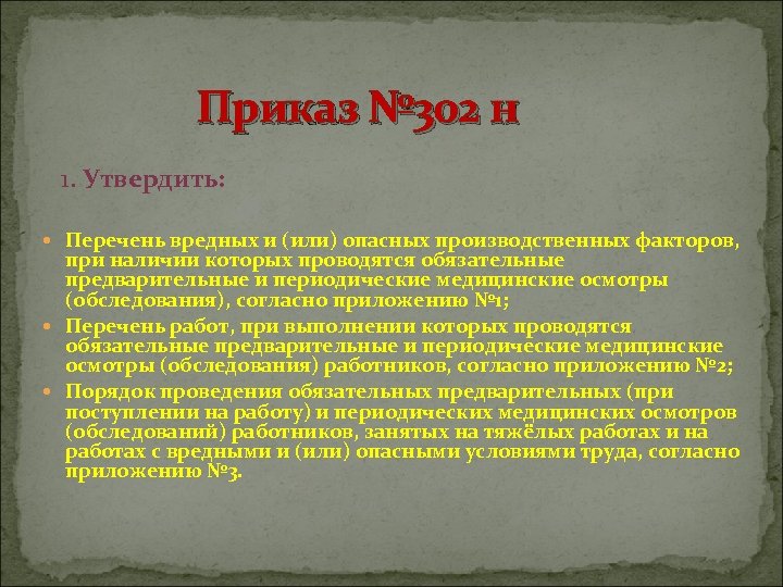 Приказ № 302 н 1. Утвердить: Перечень вредных и (или) опасных производственных факторов, при