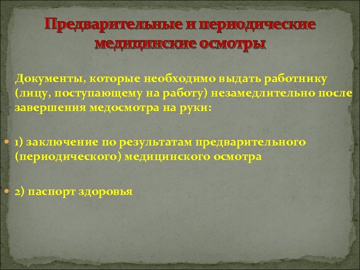 Предварительные и периодические медицинские осмотры Документы, которые необходимо выдать работнику (лицу, поступающему на работу)