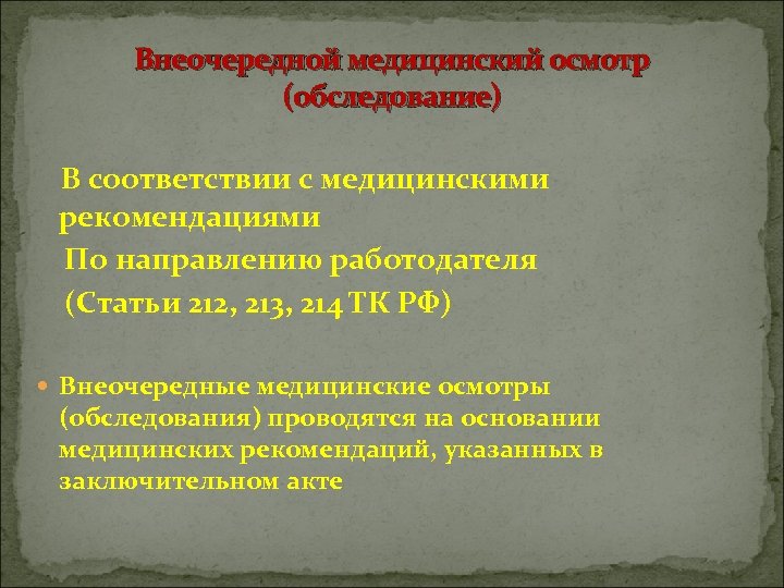 Внеочередной медицинский осмотр (обследование) В соответствии с медицинскими рекомендациями По направлению работодателя (Статьи 212,
