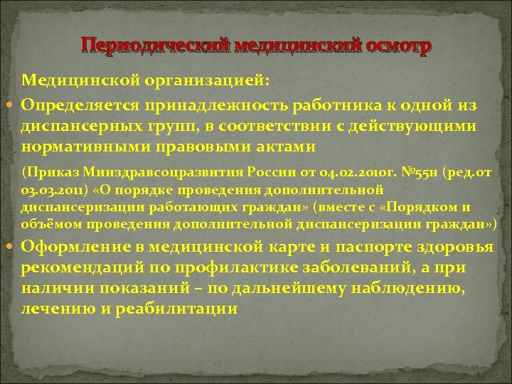 Периодический медицинский осмотр Медицинской организацией: Определяется принадлежность работника к одной из диспансерных групп, в