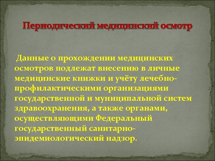 Периодический медицинский осмотр Данные о прохождении медицинских осмотров подлежат внесению в личные медицинские книжки