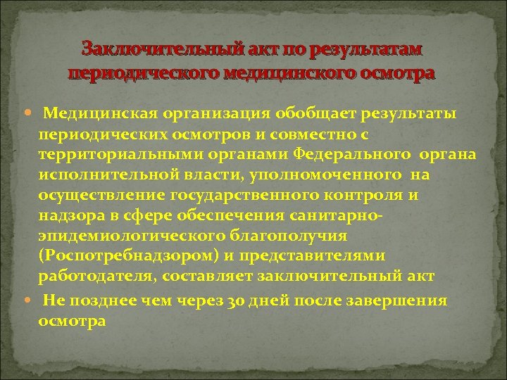 Заключительный акт по результатам периодического медицинского осмотра Медицинская организация обобщает результаты периодических осмотров и