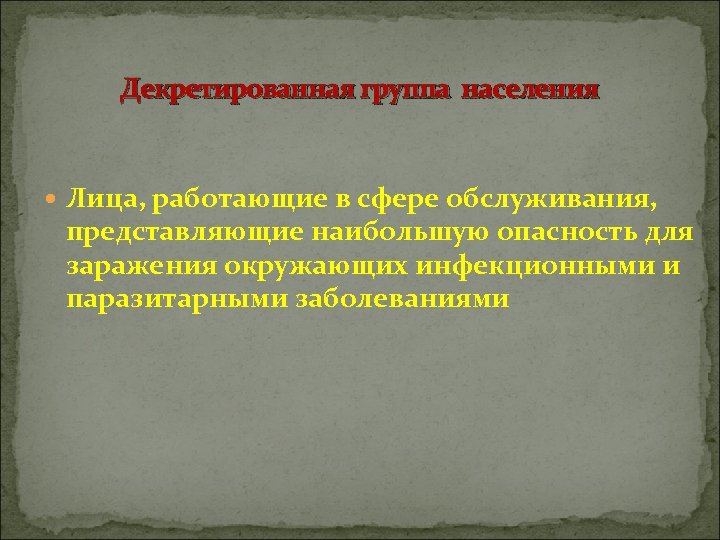 Декретированная группа населения Лица, работающие в сфере обслуживания, представляющие наибольшую опасность для заражения окружающих