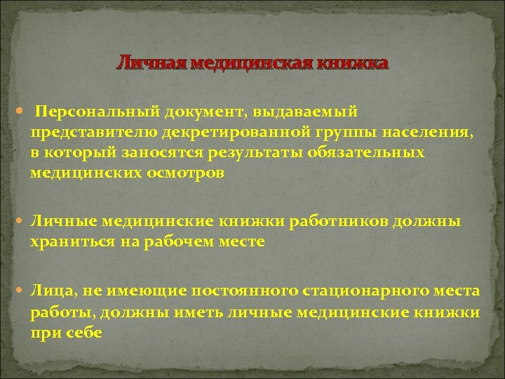 Личная медицинская книжка Персональный документ, выдаваемый представителю декретированной группы населения, в который заносятся результаты