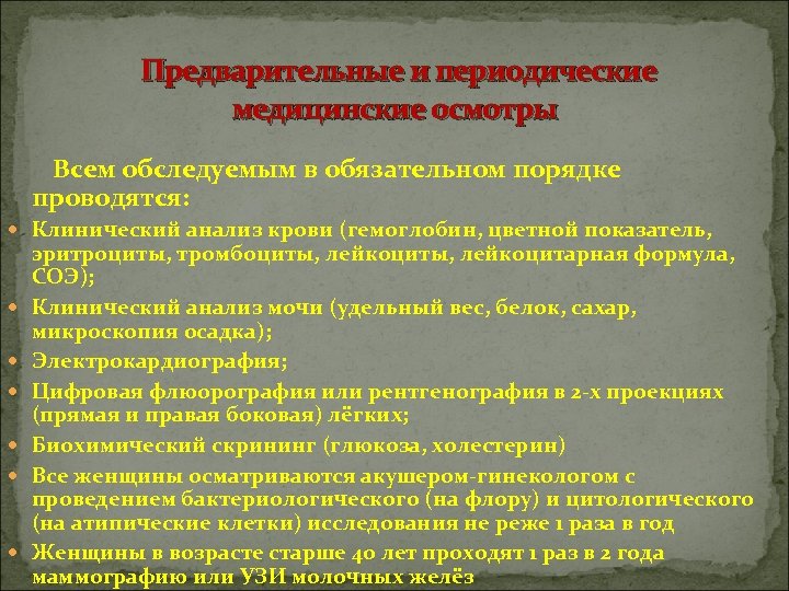 Предварительные и периодические медицинские осмотры Всем обследуемым в обязательном порядке проводятся: Клинический анализ крови