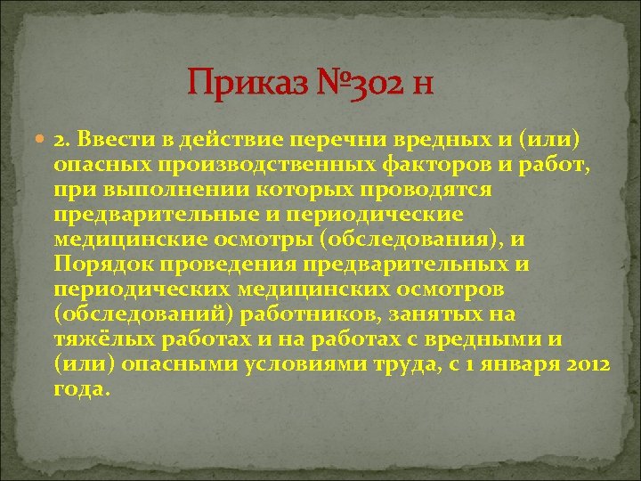 Приказ № 302 н 2. Ввести в действие перечни вредных и (или) опасных производственных