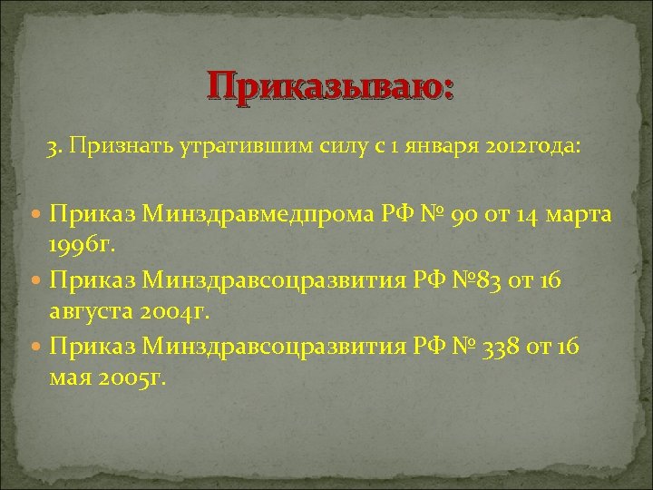 Приказываю: 3. Признать утратившим силу с 1 января 2012 года: Приказ Минздравмедпрома РФ №