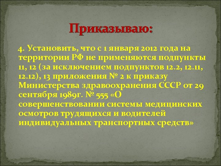 Приказываю: 4. Установить, что с 1 января 2012 года на территории РФ не применяются