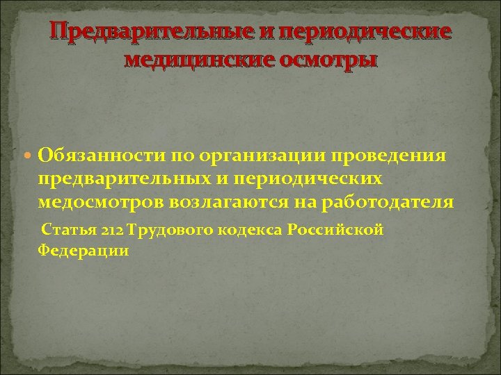 Предварительные и периодические медицинские осмотры Обязанности по организации проведения предварительных и периодических медосмотров возлагаются