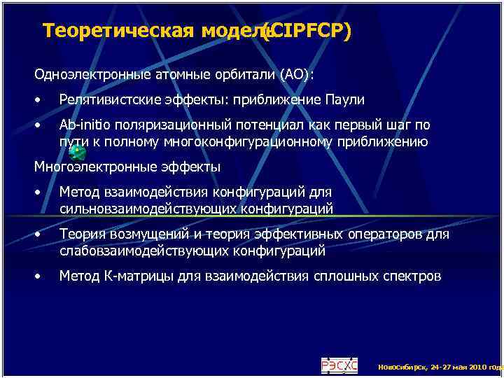Теоретическая модель (CIPFCP) Одноэлектронные атомные орбитали (АО): • Релятивистские эффекты: приближение Паули • Ab-initio