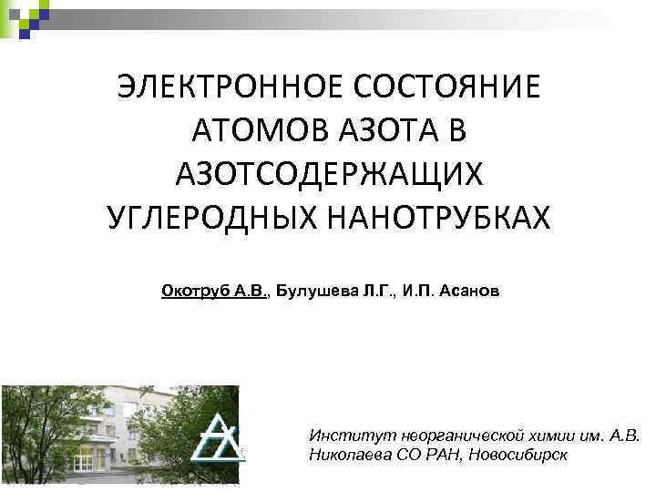 ЭЛЕКТРОННОЕ СОСТОЯНИЕ АТОМОВ АЗОТА В АЗОТСОДЕРЖАЩИХ УГЛЕРОДНЫХ НАНОТРУБКАХ Окотруб А. В. , Булушева Л.