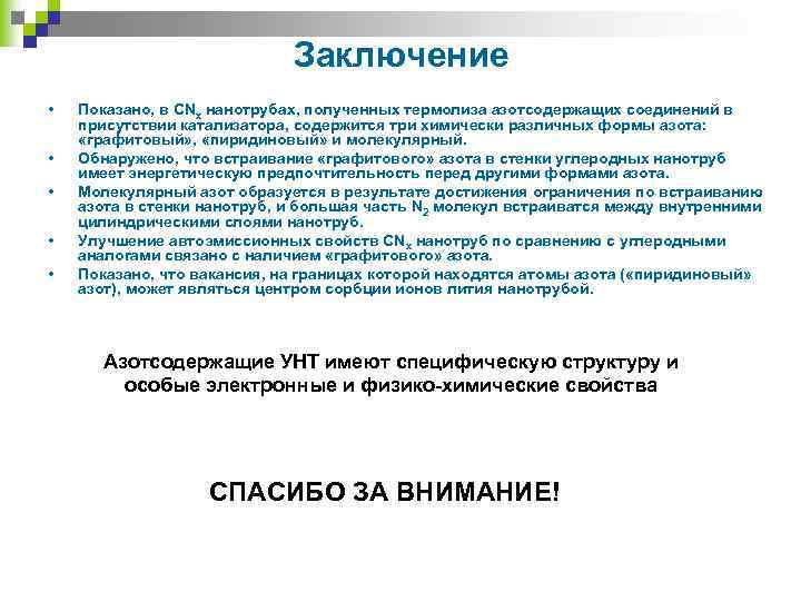 Заключение • • • Показано, в CNx нанотрубах, полученных термолиза азотсодержащих соединений в присутствии