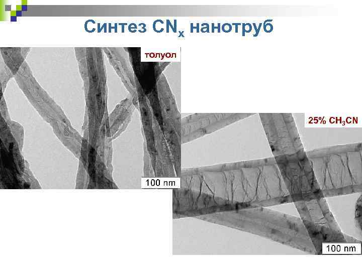 Синтез CNx нанотруб толуол 25% СH 3 CN 