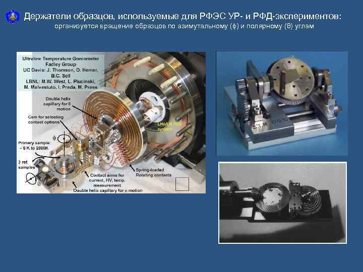 Держатели образцов, используемые для РФЭС УР- и РФД-экспериментов: организуется вращение образцов по азимутальному (ϕ)