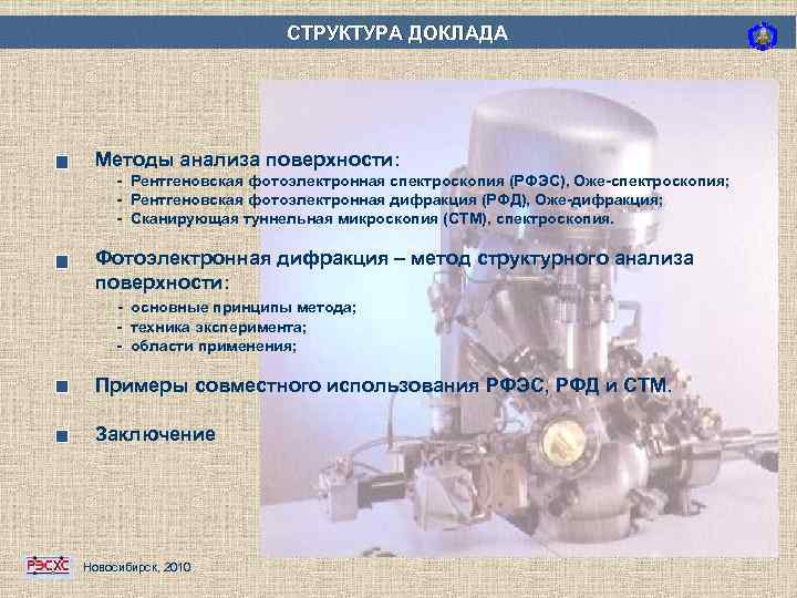 СТРУКТУРА ДОКЛАДА Методы анализа поверхности: - Рентгеновская фотоэлектронная спектроскопия (РФЭС), Оже-спектроскопия; - Рентгеновская фотоэлектронная