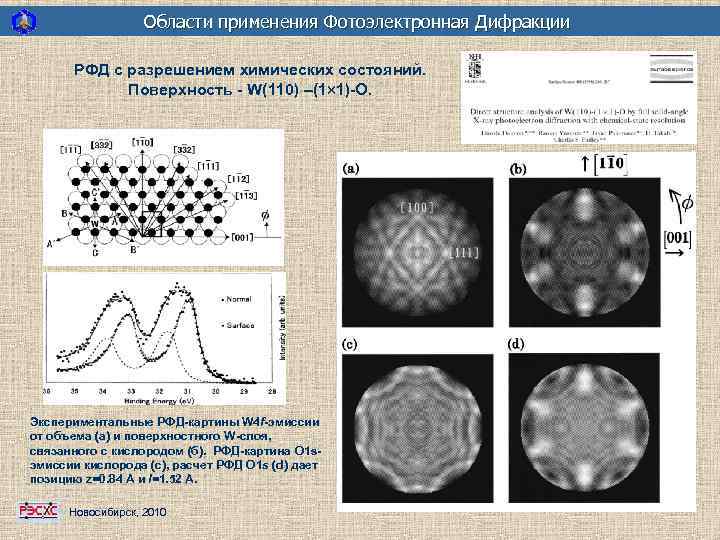 Области применения Фотоэлектронная Дифракции РФД с разрешением химических состояний. Поверхность - W(110) –(1 1)-O.