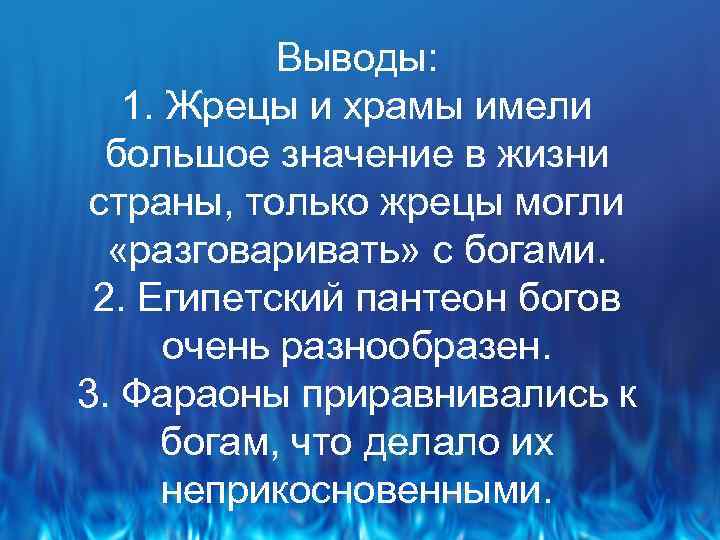 Выводы: 1. Жрецы и храмы имели большое значение в жизни страны, только жрецы могли