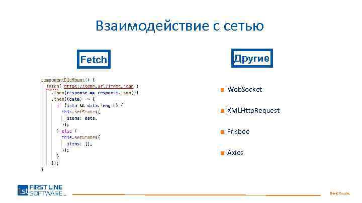 Взаимодействие с сетью Fetch Другие ■ Web. Socket ■ XMLHttp. Request ■ Frisbee ■