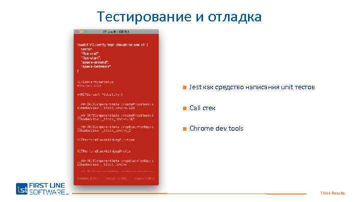 Тестирование и отладка ■ Jest как средство написания unit тестов ■ Call стек ■