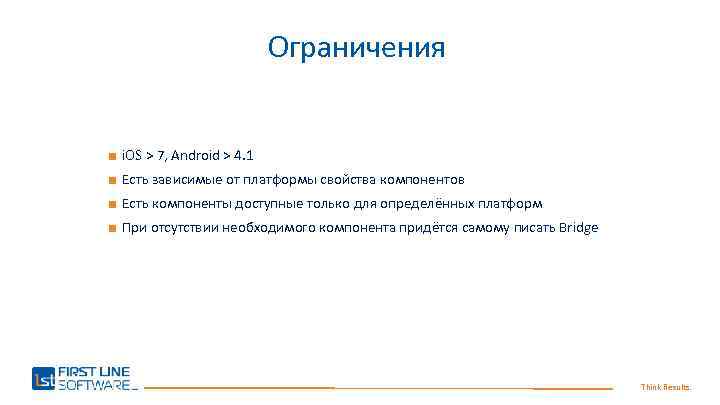 Ограничения ■ i. OS > 7, Android > 4. 1 ■ Есть зависимые от