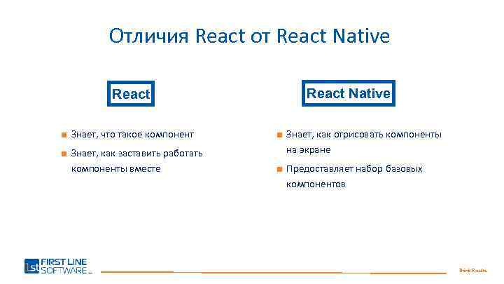 Отличия React от React Native React ■ Знает, что такое компонент ■ Знает, как