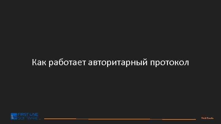Как работает авторитарный протокол Think Results. 