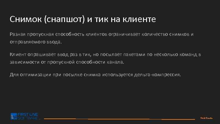 Снимок (снапшот) и тик на клиенте Разная пропускная способность клиентов ограничивает количество снимков и