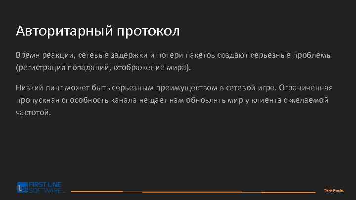 Авторитарный протокол Время реакции, сетевые задержки и потери пакетов создают серьезные проблемы (регистрация попаданий,