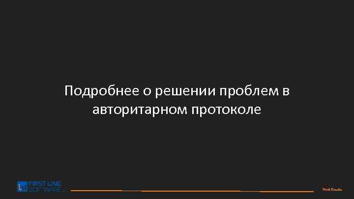 Подробнее о решении проблем в авторитарном протоколе Think Results. 