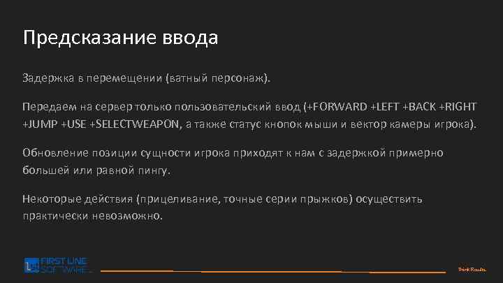Предсказание ввода Задержка в перемещении (ватный персонаж). Передаем на сервер только пользовательский ввод (+FORWARD