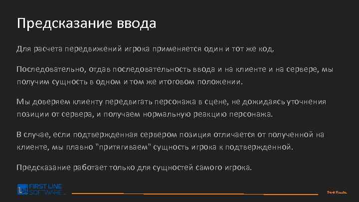 Предсказание ввода Для расчета передвижений игрока применяется один и тот же код. Последовательно, отдав