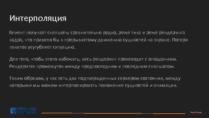 Интерполяция Клиент получает снэпшоты сравнительно редко, реже тика и реже рендеринга кадра, что привело
