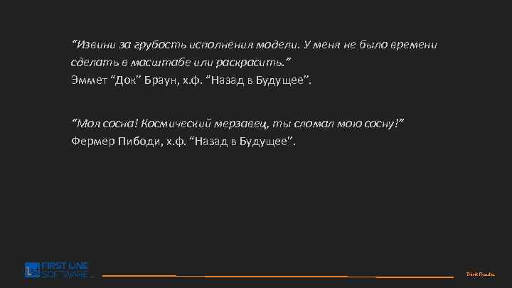 “Извини за грубость исполнения модели. У меня не было времени сделать в масштабе или