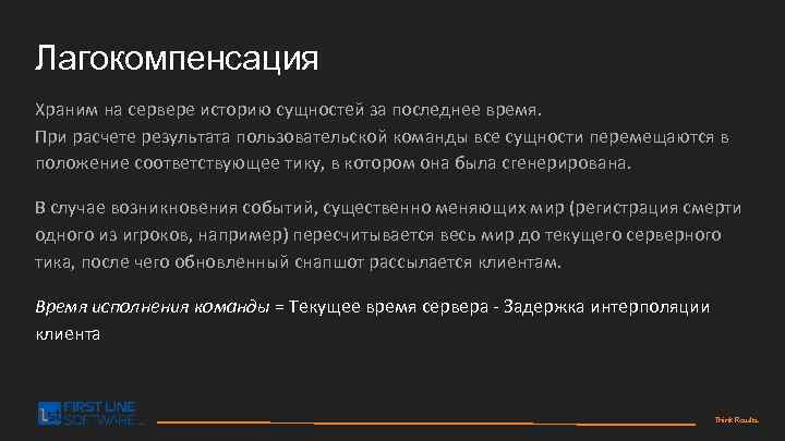 Лагокомпенсация Храним на сервере историю сущностей за последнее время. При расчете результата пользовательской команды