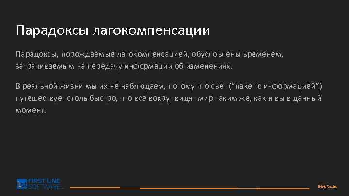 Парадоксы лагокомпенсации Парадоксы, порождаемые лагокомпенсацией, обусловлены временем, затрачиваемым на передачу информации об изменениях. В