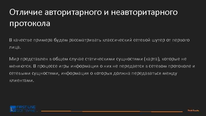 Отличие авторитарного и неавторитарного протокола В качестве примера будем рассматривать классический сетевой шутер от